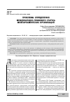 Научная статья на тему 'ПРОБЛЕМЫ ОПРЕДЕЛЕНИЯ МЕЖДУНАРОДНО-ПРАВОВОГО СТАТУСА МЕЖПАРЛАМЕНТСКИХ ОРГАНИЗАЦИЙ'