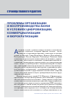 Научная статья на тему 'ПРОБЛЕМЫ ОРГАНИЗАЦИИ И ВОСПРОИЗВОДСТВА НАУКИ В УСЛОВИЯХ ЦИФРОВИЗАЦИИ, КОММЕРЦИАЛИЗАЦИИ И БЮРОКРАТИЗАЦИИ'