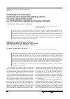 Научная статья на тему 'Проблемы организации контрольно-надзорной деятельности в сфере здравоохранения на российском и международном уровнях'