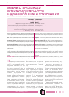 Научная статья на тему 'Проблемы организации патентной деятельности в здравоохранении и пути решения'