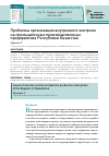 Научная статья на тему 'Проблемы организации внутреннего контроля на промышленных производственных предприятиях Республики Казахстан'