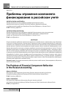 Научная статья на тему 'Проблемы отражения компонента финансирования в российском учете'