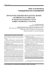 Научная статья на тему 'Проблемы оценки нематериальных активов в российском и международном учете общественного сектора'