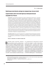 Научная статья на тему 'Проблемы понятийного аппарата и предметных показателей нормативных актов по мониторингу межнациональных конфликтов в России'