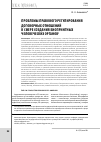 Научная статья на тему 'Проблемы правового регулирования договорных отношений в сфере создания биопринтных человеческих органов'