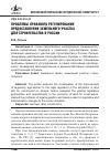 Научная статья на тему 'Проблемы правового регулирования предоставления земельного участка для строительства в россии'