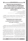Научная статья на тему 'Проблемы правового регулирования размещения рекламы в информационно-телекоммуникационной сети «Интернет»'
