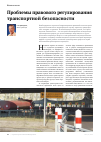 Научная статья на тему 'Проблемы правового регулирования транспортной безопасности'