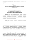 Научная статья на тему 'ПРОБЛЕМЫ ПРЕДВАРИТЕЛЬНОГО РАССЛЕДОВАНИЯ УГОЛОВНЫХ ДЕЛ В ОТНОШЕНИИ НЕСОВЕРШЕННОЛЕТНИХ'