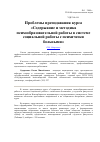 Научная статья на тему 'Проблемы преподавания курса «Содержание и методика психообразовательной работы в системе социальной работы с психически больными»'