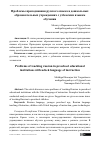 Научная статья на тему 'Проблемы преподавания русского языка в дошкольных образовательных учреждениях с узбекским языком обучения'