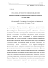 Научная статья на тему 'ПРОБЛЕМЫ, ПРЕПЯТСТВУЮЩИЕ ПОВЫШЕНИЮ БЕЗОПАСНОСТИ ДОРОЖНОГО ДВИЖЕНИЯ В ИРАКСКОМ КУРДИСТАНЕ'