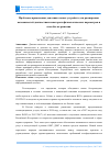 Научная статья на тему 'ПРОБЛЕМЫ ПРИМЕНЕНИЯ ДОПОЛНИТЕЛЬНЫХ УСТРОЙСТВ ДЛЯ РАСШИРЕНИЯ ВОЗМОЖНОСТЕЙ ДИАГНОСТИКИ НЕКОТОРЫХ ФИЗИОЛОГИЧЕСКИХ ПАРАМЕТРОВ И СПОСОБЫ ИХ РЕШЕНИЯ'