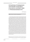 Научная статья на тему 'Проблемы приведения торговой политики России в соответствие с требованиями ВТО'