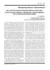 Научная статья на тему 'Проблемы привлечения внебюджетных средств высшими учебными заведениями в Российской Федерации'