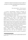 Научная статья на тему 'ПРОБЛЕМЫ ПРОФЕССИОНАЛИЗАЦИИ ВОЕННОЙ СЛУЖБЫ ПО КОНТРАКТУ В УСЛОВИЯХ РЕФОРМИРОВАНИЯ ВООРУЖѐННЫХ СИЛ РОССИИ'