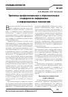 Научная статья на тему 'Проблемы профессиональных и образовательных стандартов по информатике и информационным технологиям'