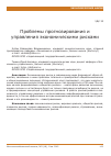 Научная статья на тему 'Проблемы прогнозирования и управления экономическими рисками'