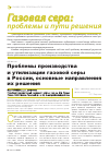 Научная статья на тему 'Проблемы производства и утилизации газовой серы в России, основные направления их решения'