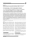 Научная статья на тему 'Проблемы противодействия ограничивающим конкуренцию соглашениям в российской антимонопольной политике'