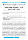 Научная статья на тему 'Проблемы проведения биоаналитической части исследований биоэквивалентности лекарственных препаратов в России'
