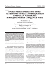 Научная статья на тему 'Проблемы распределения затрат на персонал по классификационным признакам российских и Международных стандартов учета'