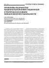 Научная статья на тему 'Проблемы разработки национальной инвестиционной стратегии в условиях финансовой нестабильности'