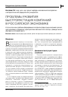 Научная статья на тему 'Проблемы развития быстрорастущих компаний в российской экономике'