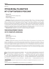 Научная статья на тему 'Проблемы развития ит-стартапов в России'