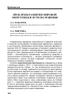 Научная статья на тему 'Проблемы развития мировой энергетики и пути их решения'