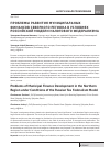 Научная статья на тему 'Проблемы развития муниципальных финансов северного региона в условиях Российской модели налогового федерализма'