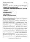 Научная статья на тему 'Проблемы развития регионального промышленного комплекса: сценарные подходы к развитию Кубани'