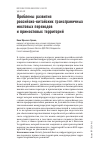 Научная статья на тему 'Проблемы развития российско-китайских трансграничных мостовых переходов и примостовых территорий'