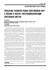 Научная статья на тему 'Проблемы развития рынка пластиковых карт в России в аспекте интернационализации платежных систем'