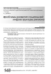 Научная статья на тему 'Проблемы развития социальной инфраструктуры региона'