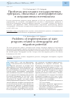 Научная статья на тему 'Проблемы реализации государственных программ, связанных с демографическим и миграционным потенциалом'
