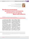 Научная статья на тему 'Проблемы реализации инновационного потенциала человеческих ресурсов Иркутской области'