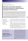 Научная статья на тему 'Проблемы реализации принципа автономии пациента в амбулаторной педиатрической практике'