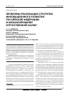 Научная статья на тему 'Проблемы реализации стратегии инновационного развития российской Федерации и финансирование отечественной науки'