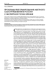 Научная статья на тему 'Проблемы реформирования местного самоуправления в России с экспертной точки зрения'