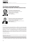 Научная статья на тему 'Проблемы реформирования образовательной системы Казахстана'