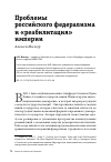 Научная статья на тему 'Проблемы российского федерализма и «реабилитация» империи'