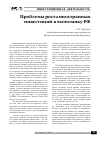 Научная статья на тему 'Проблемы роста иностранных инвестиций в экономику РФ'