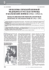 Научная статья на тему 'ПРОБЛЕМЫ СЕРБСКОЙ ВОЕННОЙ МЕДИЦИНЫ И РУССКАЯ ПОМОЩЬ В БАЛКАНСКИХ ВОЙНАХ 1912-1913 ГГ'