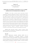 Научная статья на тему 'ПРОБЛЕМЫ СОХРАНЕНИЯ И УДЕРЖАНИЯ СТАДА В УСЛОВИЯХ ФЕРМЕРСКОГО ОСЕТРОВОДЧЕСКОГО ХОЗЯЙСТВА'