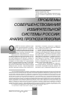 Научная статья на тему 'Проблемы совершенствования избирательной системы России: анализ, прогноз и реформа'