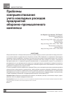 Научная статья на тему 'Проблемы совершенствования учета накладных расходов предприятий оборонно-промышленного комплекса'