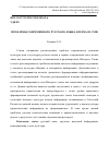 Научная статья на тему 'Проблемы современного русского языка в зеркале СМИ'
