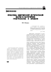 Научная статья на тему 'Проблемы современной исторической науки в категориях «Пространства» и «Времени»'