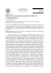 Научная статья на тему 'Проблемы становления гражданского общества в Сибири XIX века'